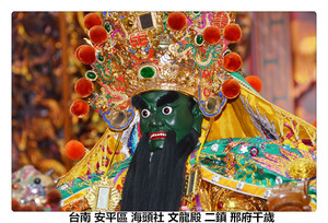 台南 安平區 海頭社 文龍殿 二鎮 邢府千歲1.jpg