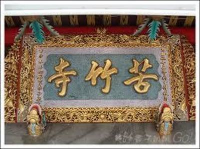 苦竹寺