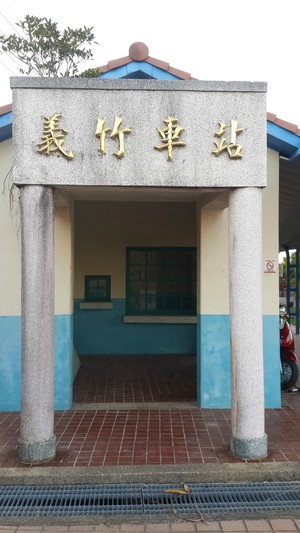 義竹車站