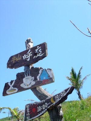 花蓮縣壽豐鄉-牛山呼庭