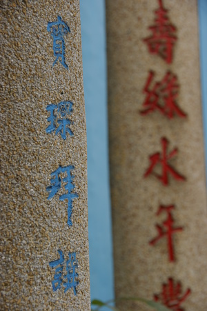 屏東縣新埤鄉-打鐵天后宮對聯