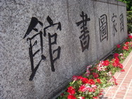 國圖正字標記之花語篇(photo by chc)