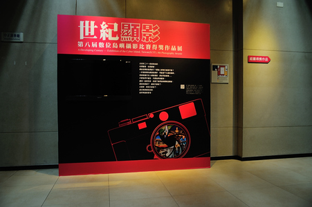 世紀顯影─第八屆數位島嶼攝影比賽得獎作品攝影展