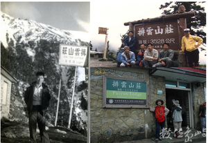 排雲山莊40年