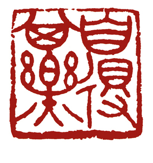 自得其樂 ( 3.0 x 3.0cm ).