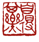 自得其樂 ( 3.0 x 3.0cm ).