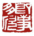 即事多欣 ( 3.0 x 3.0cm ).