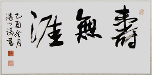 壽無涯 - 行書 ( 雞毫筆 )