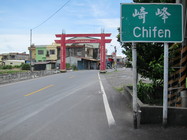 屏東縣林邊鄉－崎峰村