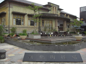 台南市新化區－街役場