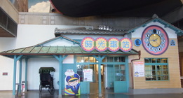 兒童廳時光車站外觀