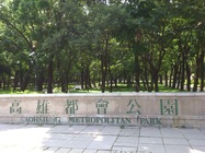 高雄市楠梓區-高雄都會公園