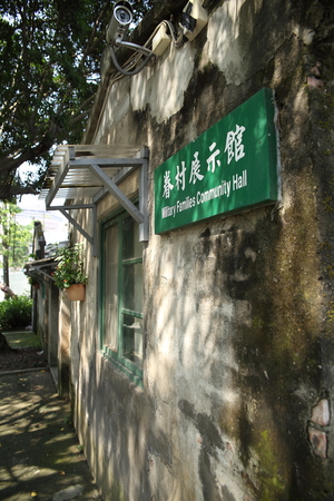 台北市信義區-眷村展示館