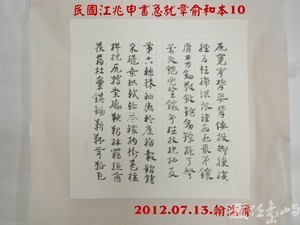 民國江兆申書急就章俞和本