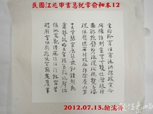 民國江兆申書急就章俞和本