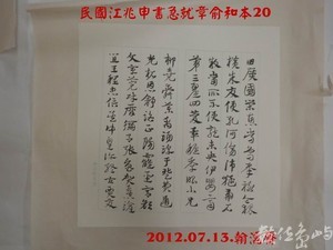 民國江兆申書急就章俞和本