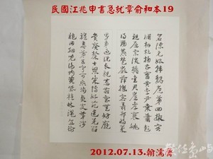 民國江兆申書急就章俞和本