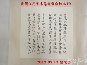 民國江兆申書急就章俞和本