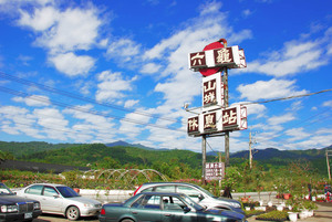 高雄市六龜區-六龜山城休息站