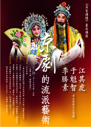 《文化中國‧名家講壇》臺北講座 「京劇的流派藝術」