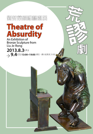 荒謬劇－劉哲榮銅雕藝術展