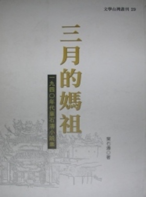 葉石濤照片集（本相簿作品皆經作者授權）