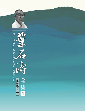 葉石濤照片集（本相簿作品皆經作者授權）