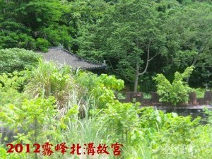 2012 霧峰．北溝．故宮舊址