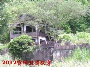 2012 霧峰．北溝．故宮舊址