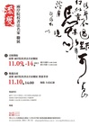 流變 兩岸院校書法名家聯展