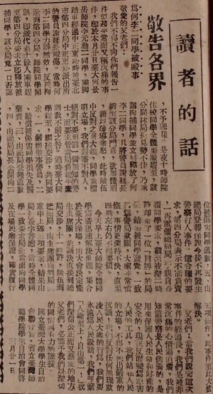 《公論報》中為何李二同學被毆事敬告各界公開聲明