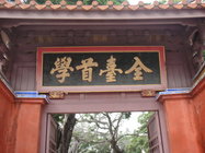 台南孔廟