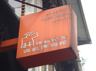 林柳新紀念偶戲館