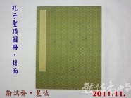 201111孔子聖蹟圖冊