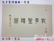 201111孔子聖蹟圖冊