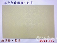 201111孔子聖蹟圖冊