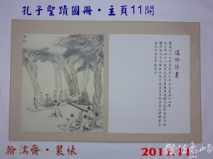 201111孔子聖蹟圖冊