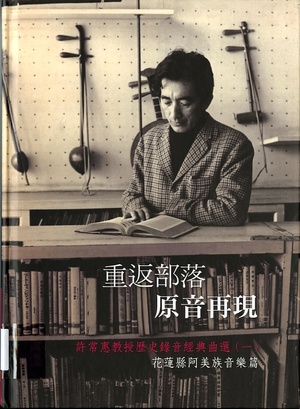 原住民音樂研究與典藏在台灣（本相簿作品皆經作者授權）