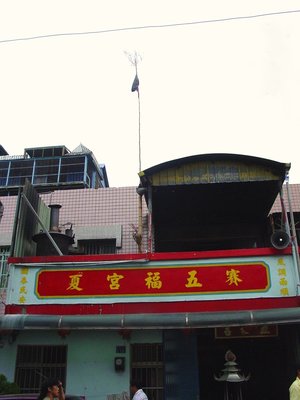 賽夏五福宮