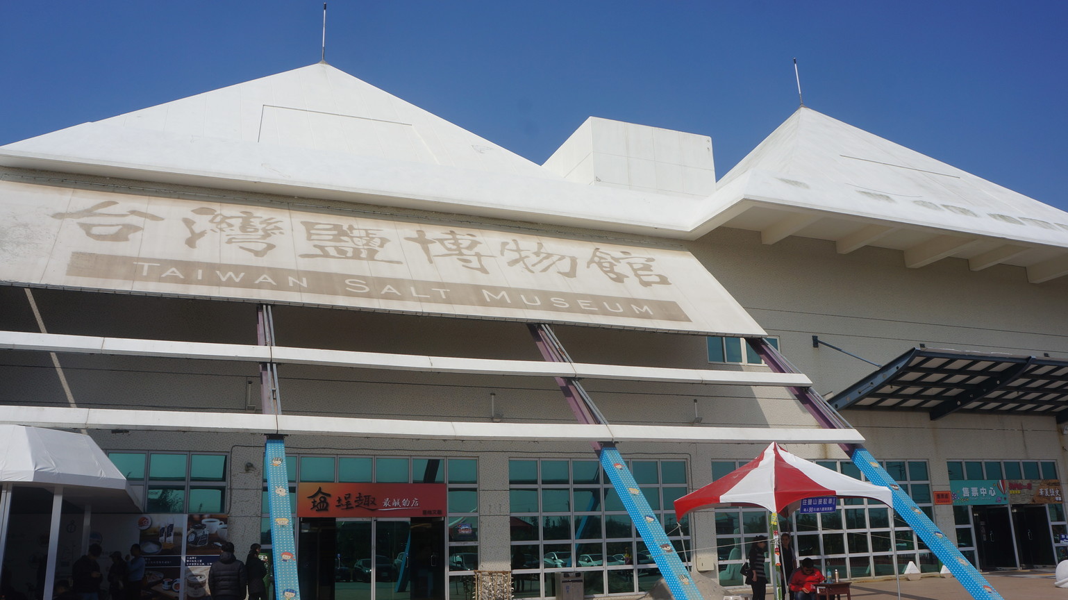 台灣鹽博物館