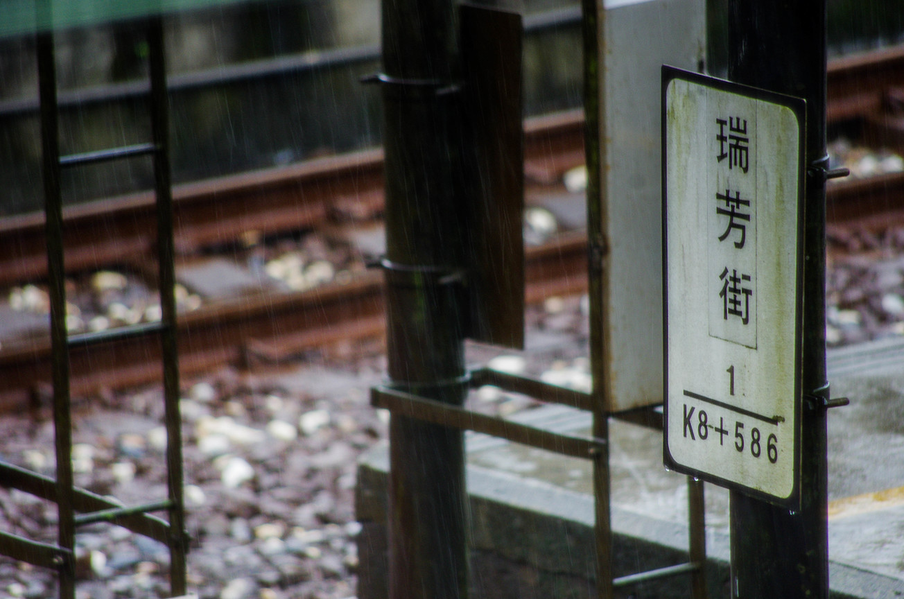 瑞芳街