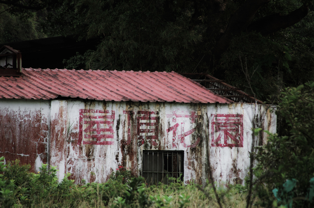 廢棄屋簷