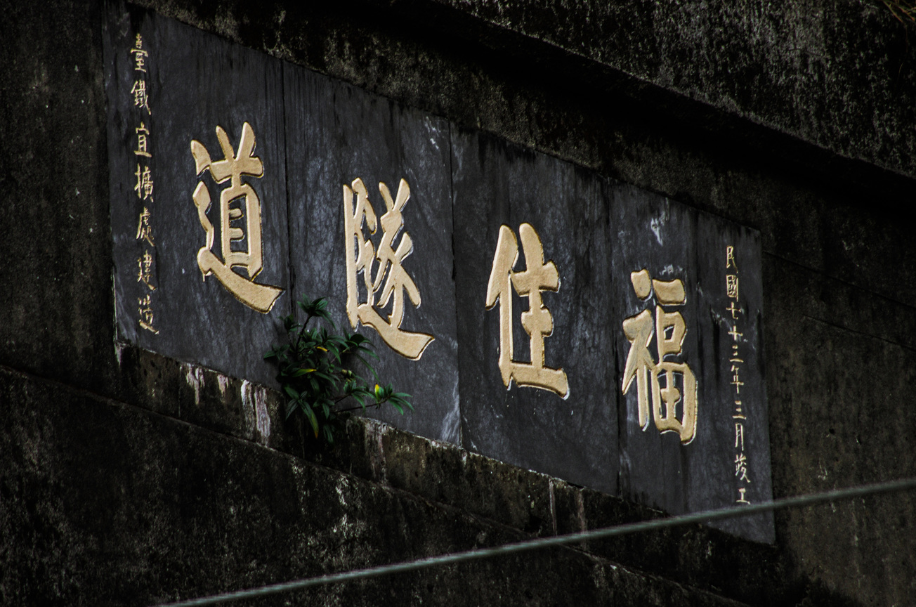 福住隧道