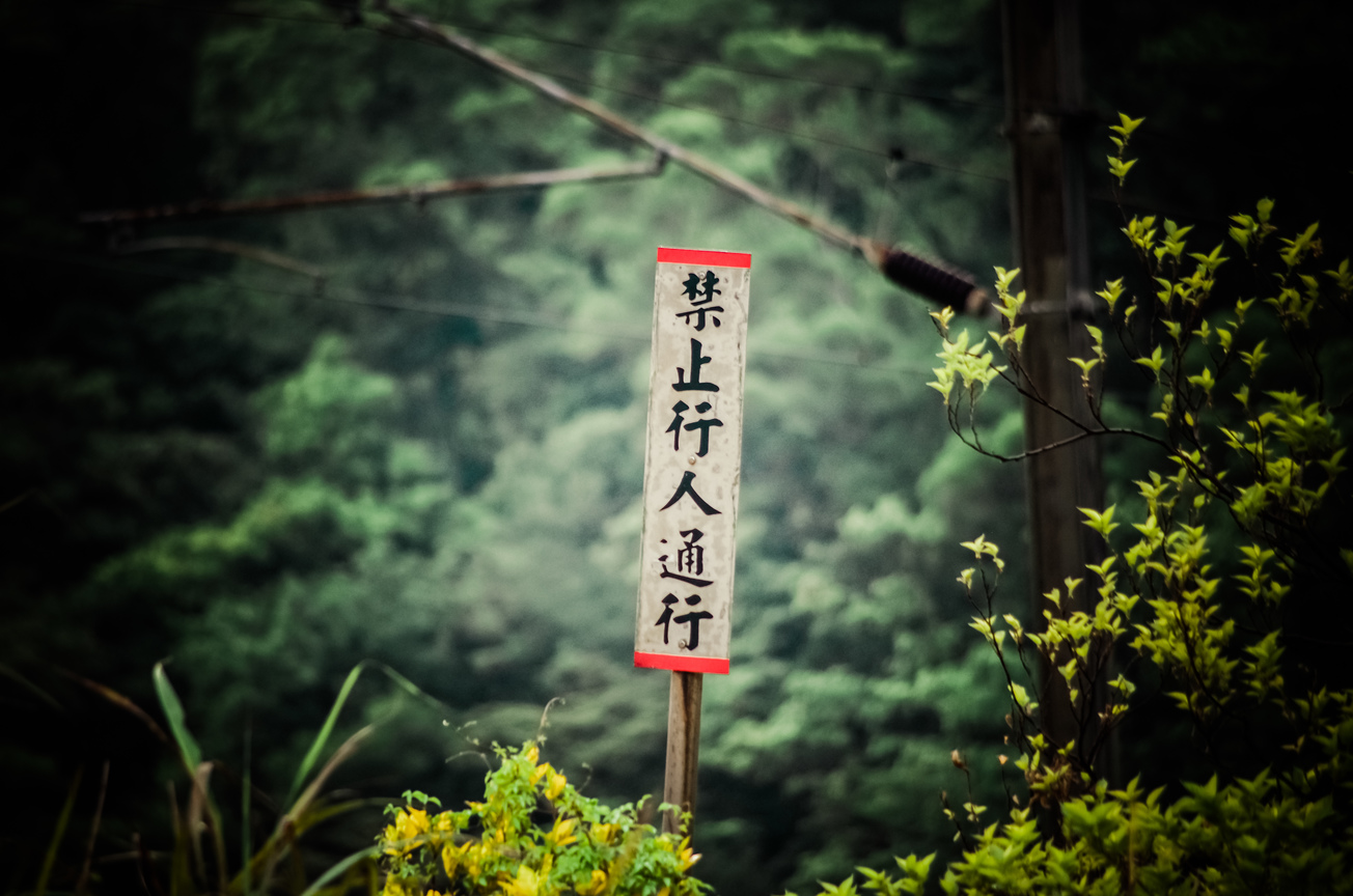禁止行人通行