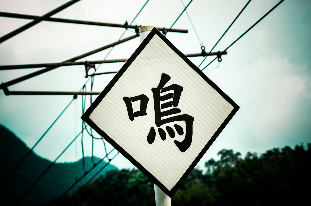 鳴