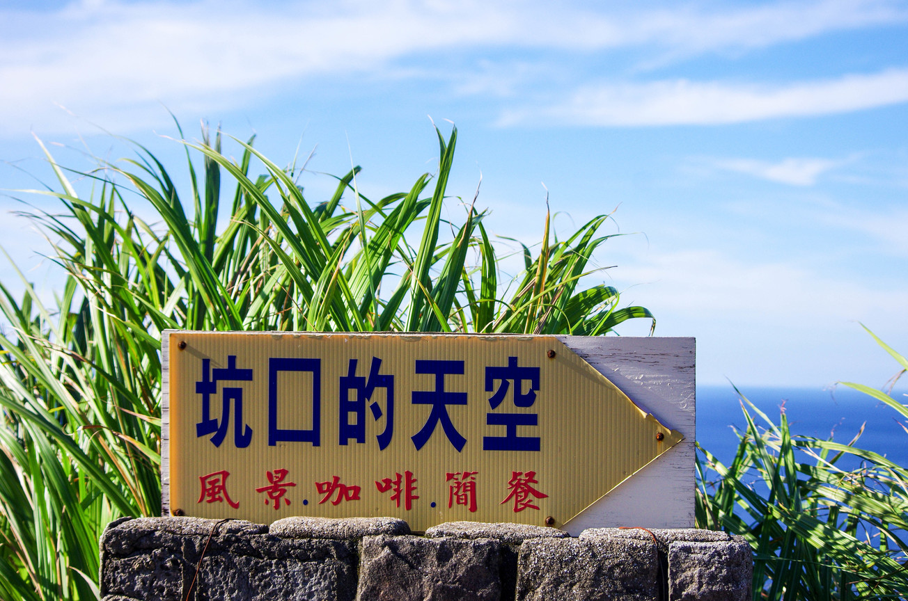 坑口的天空