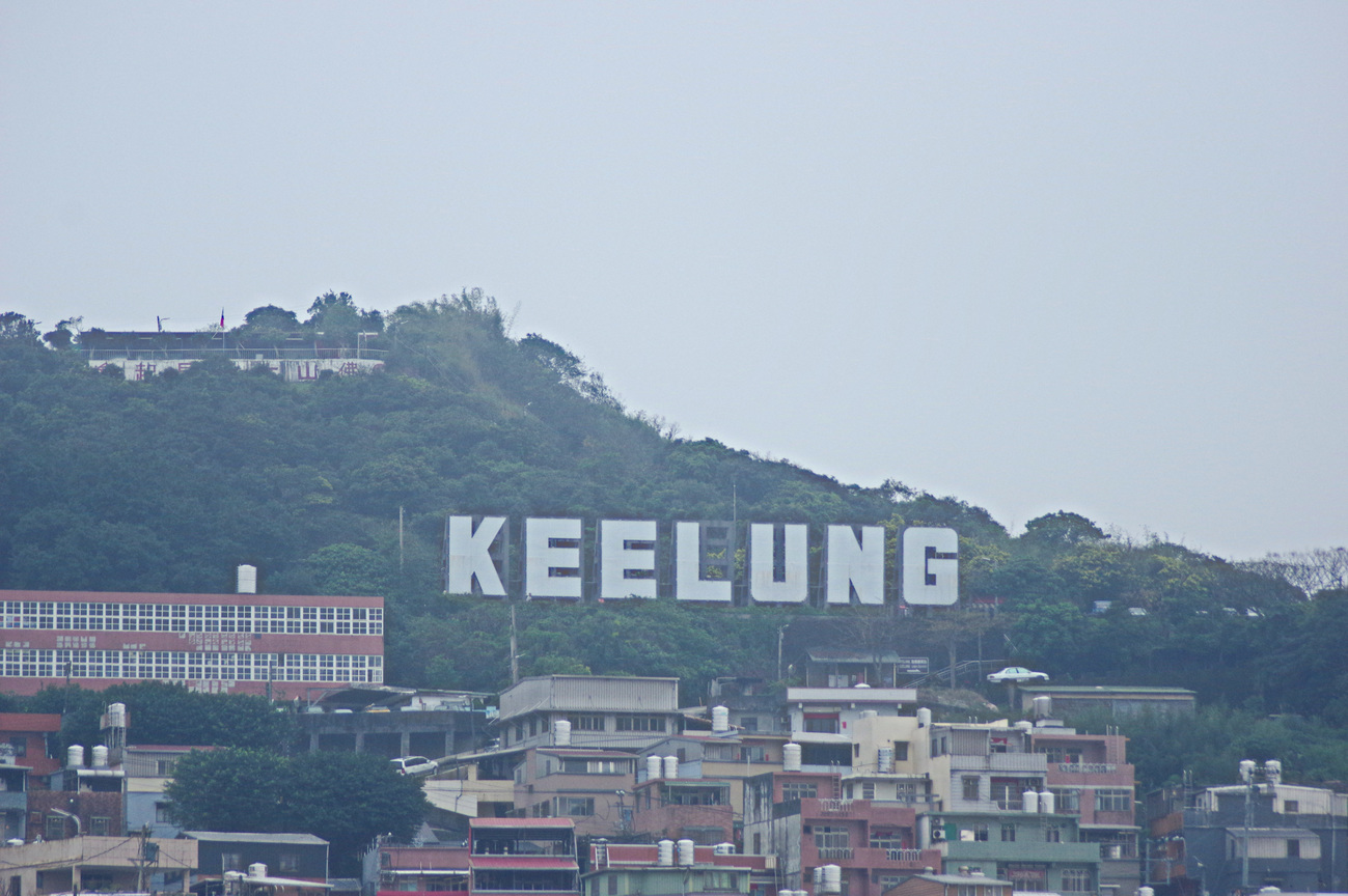 基隆港