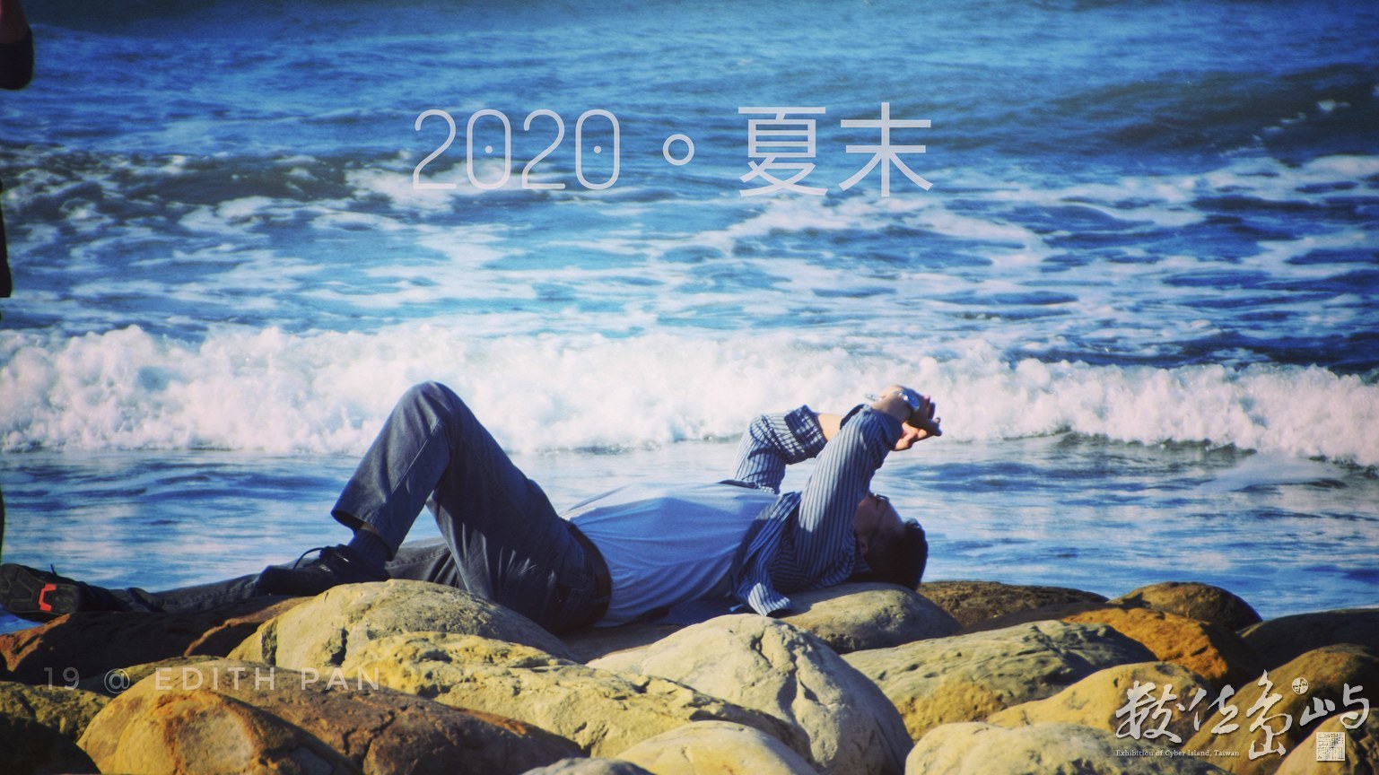 2020 夏末