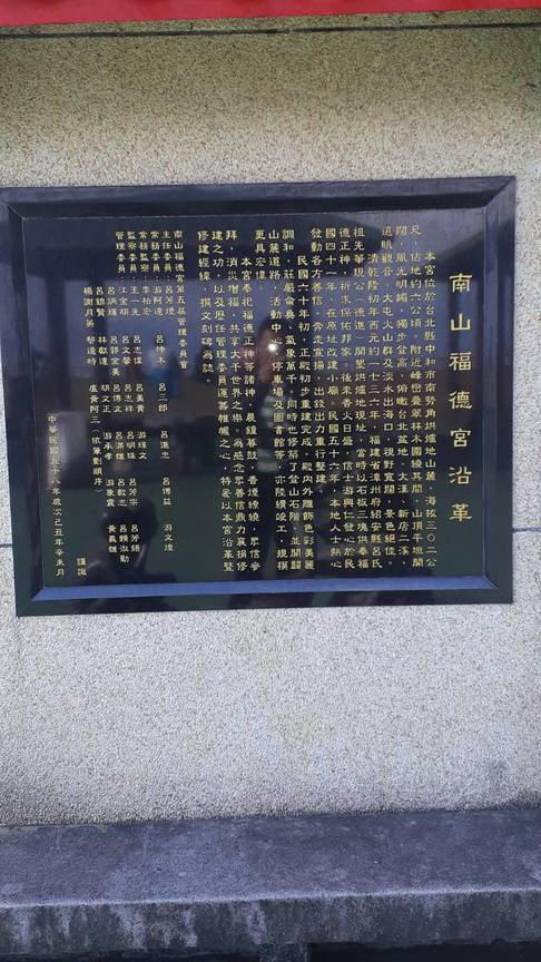 南山福德宮改建沿革