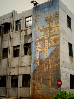 金城鎮形象商圈